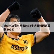 cba半决赛时间表(cba半决赛时间表最新2024)
