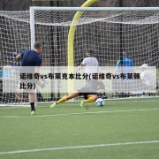 诺维奇vs布莱克本比分(诺维奇vs布莱顿比分)