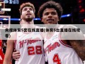 央视体育5套在线直播(体育5台直播在线观看)