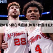 央视体育5套在线直播(体育5台直播在线观看)