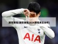 国安赛程(国安赛程2024赛程表足协杯)