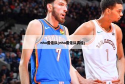 nba雷霆队(nba雷霆队赛程)