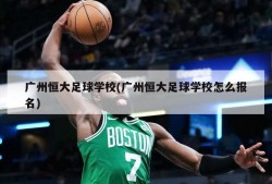 广州恒大足球学校(广州恒大足球学校怎么报名)