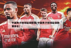 中国男子排球超级联赛(中国男子排球超级联赛排名)