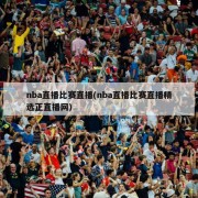 nba直播比赛直播(nba直播比赛直播精选正直播网)