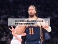 2018世界杯法国vs阿根廷(2018世界杯法国vs阿根廷决赛)