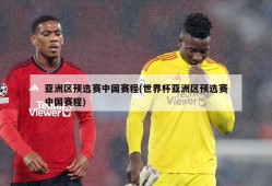 亚洲区预选赛中国赛程(世界杯亚洲区预选赛中国赛程)