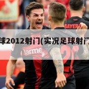 实况足球2012射门(实况足球射门是哪个键)