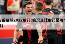 实况足球2012射门(实况足球射门是哪个键)