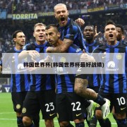 韩国世界杯(韩国世界杯最好战绩)