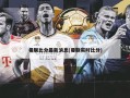 曼联比分最新消息(曼联实时比分)