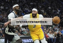 巴萨皇马出局(巴萨皇马最激烈的比赛)