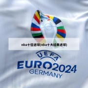 nba十佳进球(nba十大经典进球)