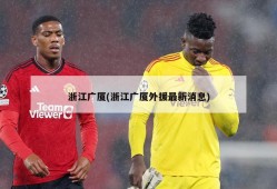 浙江广厦(浙江广厦外援最新消息)