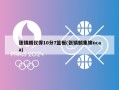 张镇麟仅得10分7篮板(张镇麟集锦ncaa)