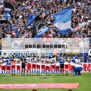 曼联队徽(曼联队徽图片)