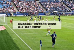 实况足球2012一球成名修改器(实况足球2012一球成名攻略秘籍)