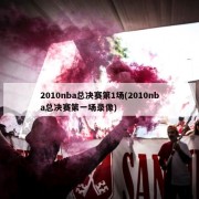 2010nba总决赛第1场(2010nba总决赛第一场录像)