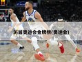 历届奥运会金牌榜(奥运会)