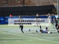 2026年冬奥会在哪里举办(2026年冬奥会举办城市在哪里)
