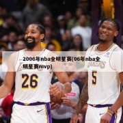 2006年nba全明星赛(06年nba全明星赛mvp)