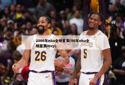 2006年nba全明星赛(06年nba全明星赛mvp)