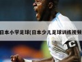 日本小学足球(日本少儿足球训练视频)