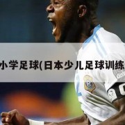日本小学足球(日本少儿足球训练视频)