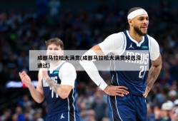 成都马拉松大满贯(成都马拉松大满贯候选没通过)