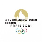 天下足球20111226(天下足球2011巅峰对决)
