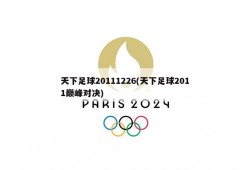 天下足球20111226(天下足球2011巅峰对决)