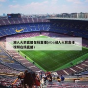湖人火箭直播在线直播(nba湖人火箭直播视频在线直播)