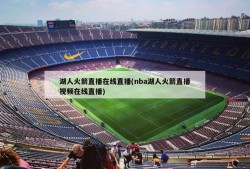 湖人火箭直播在线直播(nba湖人火箭直播视频在线直播)