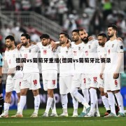 德国vs葡萄牙重播(德国vs葡萄牙比赛录像)