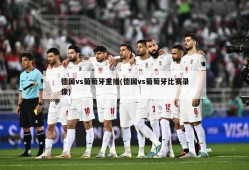 德国vs葡萄牙重播(德国vs葡萄牙比赛录像)