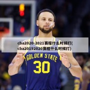 cba2020-2021赛程什么时候打(cba20192020赛程什么时候打)