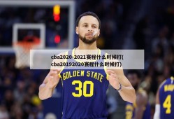cba2020-2021赛程什么时候打(cba20192020赛程什么时候打)