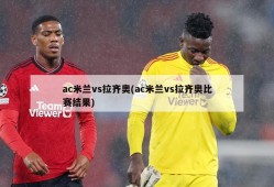 ac米兰vs拉齐奥(ac米兰vs拉齐奥比赛结果)
