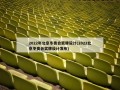 2022年北京冬奥会奖牌设计(2022北京冬奥会奖牌设计发布)