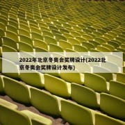 2022年北京冬奥会奖牌设计(2022北京冬奥会奖牌设计发布)