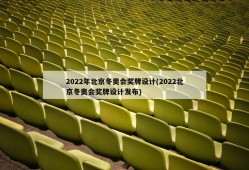 2022年北京冬奥会奖牌设计(2022北京冬奥会奖牌设计发布)
