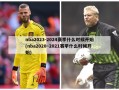 nba2023-2024赛季什么时候开始(nba2020~2021赛季什么时候开始)