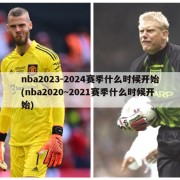nba2023-2024赛季什么时候开始(nba2020~2021赛季什么时候开始)