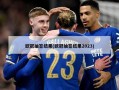 欧冠抽签结果(欧冠抽签结果2023)