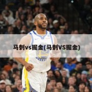 马刺vs掘金(马刺VS掘金)