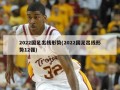 2022国足出线形势(2022国足出线形势12强)