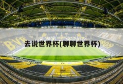 去说世界杯(聊聊世界杯)