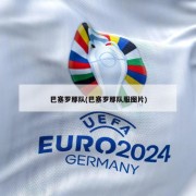 巴塞罗那队(巴塞罗那队服图片)