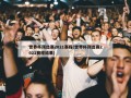世界杯预选赛2021赛程(世界杯预选赛2021赛程结果)