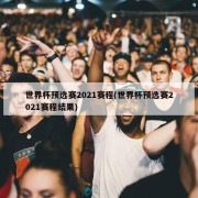 世界杯预选赛2021赛程(世界杯预选赛2021赛程结果)
